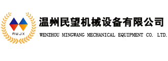 溫州民望機(jī)械設(shè)備有限公司